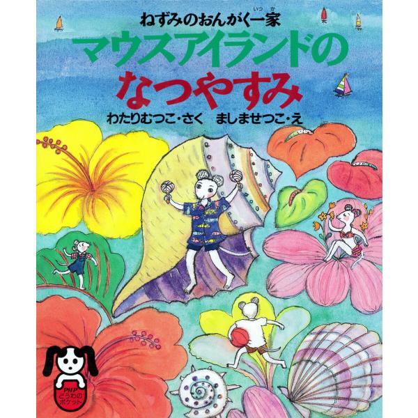 ねずみのおんがく一家 マウスアイランドのなつやすみ 電子書籍版 / わたりむつこ(著者)/ましませつ...