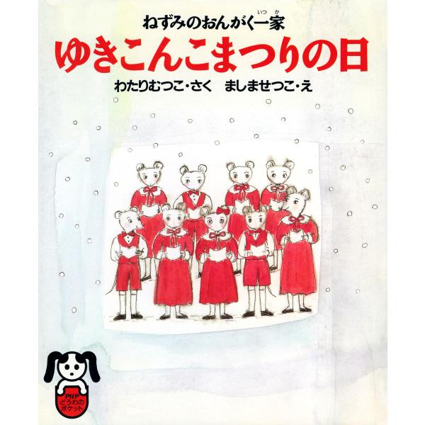 ねずみのおんがく一家 ゆきこんこまつりの日 電子書籍版 / わたりむつこ(著者)/ましませつこ(画家...