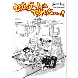 セガのゲームは世界いちぃぃぃ!【分冊版】 3話 電子書籍版 / サムシング吉松｜ebookjapan