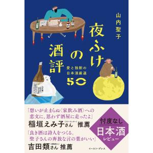 夜ふけの酒評 愛と独断の日本酒厳選50 電子書籍版 / 山内聖子｜ebookjapan