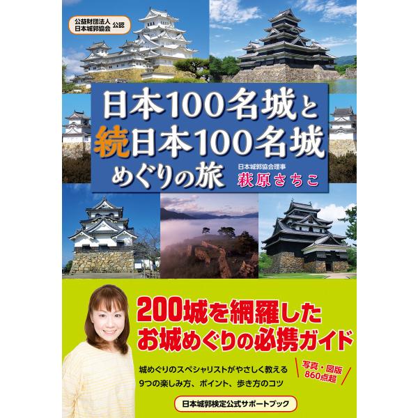 日本100名城と続日本100名城めぐりの旅 電子書籍版 / 萩原さちこ