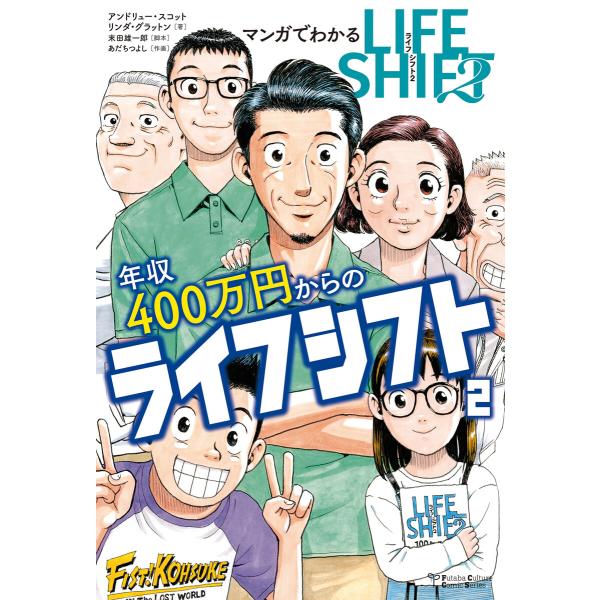 マンガでわかる年収400万円からのライフシフト2 電子書籍版