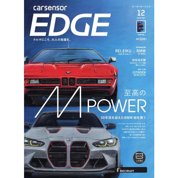 カーセンサーEDGE 2022年12月号 至高の M POWER スペシャル版 電子書籍版 / カー...