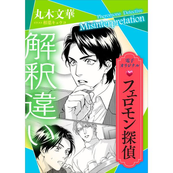 フェロモン探偵 解釈違い 【電子オリジナル】 電子書籍版 / 丸木文華 相葉キョウコ(イラスト)