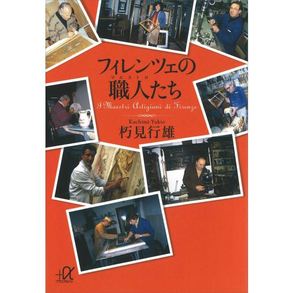 フィレンツェの職人たち 電子書籍版 / 朽見行雄