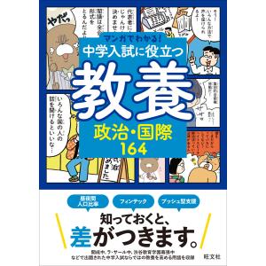 マンガでわかる!中学入試に役立つ教養 政治・国際164 電子書籍版 / 編:旺文社