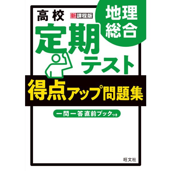 高校 定期テスト 得点アップ問題集 地理総合 電子書籍版 / 編:旺文社 監:柴田祥彦