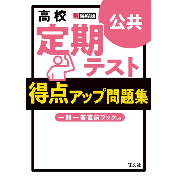 高校 定期テスト 得点アップ問題集 公共 電子書籍版 / 編:旺文社 監:吉田俊弘