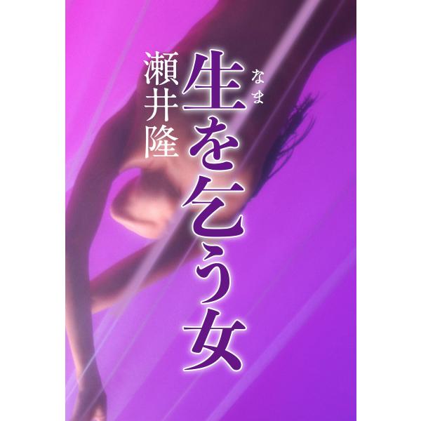 生を乞う女 電子書籍版 / 著:瀬井隆