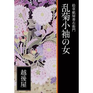 絵草紙屋善右衛門─乱菊小袖の女 電子書籍版 / 著:越後屋