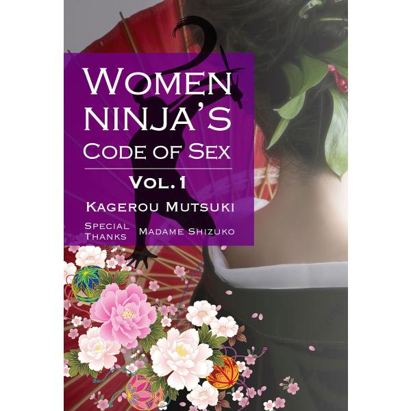 Women Ninja’s Code of Sex ─ Vol.1 ─ 電子書籍版 / 著:睦月影郎...