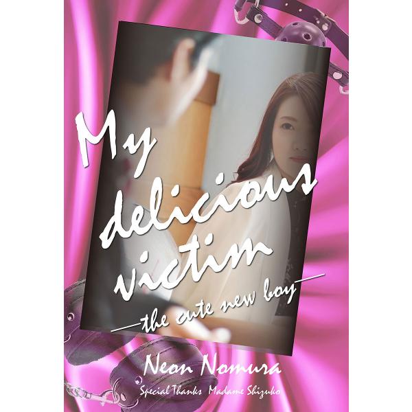 My Delicious Victim ― The Cute New Boy ― 電子書籍版 / 著...