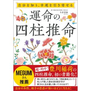 自分を知り、幸運を引き寄せる 運命の四柱推命 電子書籍版 / 著:今井青卯｜ebookjapan