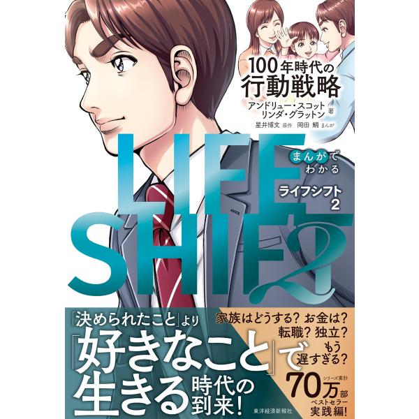 まんがでわかる LIFE SHIFT 2(ライフ・シフト2)―100年時代の行動戦略 電子書籍版