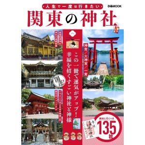 人生で一度は行きたい 関東の神社 電子書籍版 / 編:ぴあレジャーMOOKS編集部｜ebookjapan