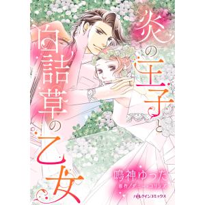 炎の王子と白詰草の乙女 電子書籍版 / 鳴神ゆった 原作:ダニー・コリンズ｜ebookjapan