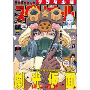 ビッグコミックスペリオール 2022年22号(2022年10月28日発売) 電子書籍版｜ebookjapan