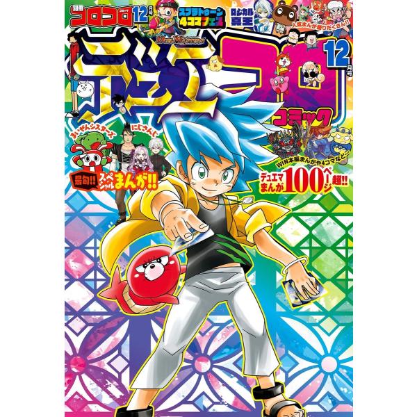別冊コロコロコミック 2022年12月号(2022年10月28日発売) 電子書籍版 / コロコロコミ...