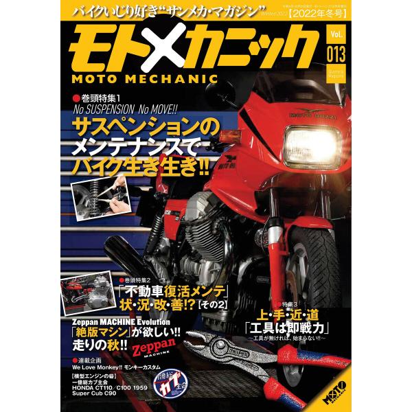 モトメカニックVol.13 電子書籍版 / 編:モトメカニック編集部