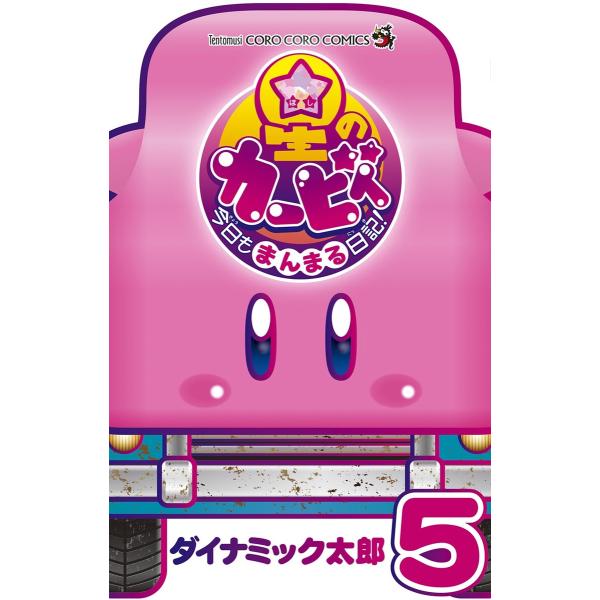 星のカービィ 今日もまんまる日記! (5) 電子書籍版 / ダイナミック太郎