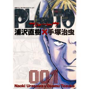 PLUTO デジタルVer. (1) 電子書籍版 / 浦沢直樹×手塚治虫 長崎尚志
