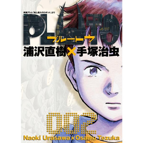 PLUTO デジタルVer. (2) 電子書籍版 / 浦沢直樹×手塚治虫 長崎尚志プロデュース 監修...