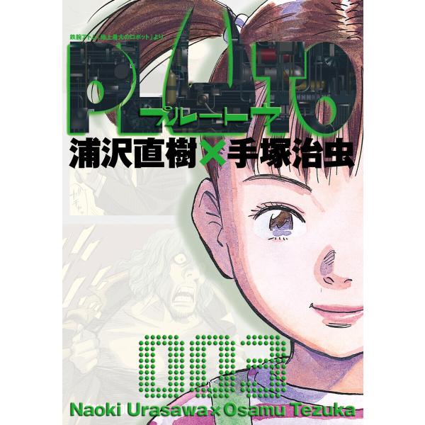 PLUTO デジタルVer. (3) 電子書籍版 / 浦沢直樹×手塚治虫 長崎尚志プロデュース 監修...