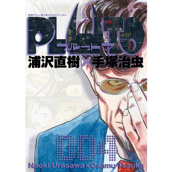 PLUTO デジタルVer. (4) 電子書籍版 / 浦沢直樹×手塚治虫 長崎尚志プロデュース 監修...