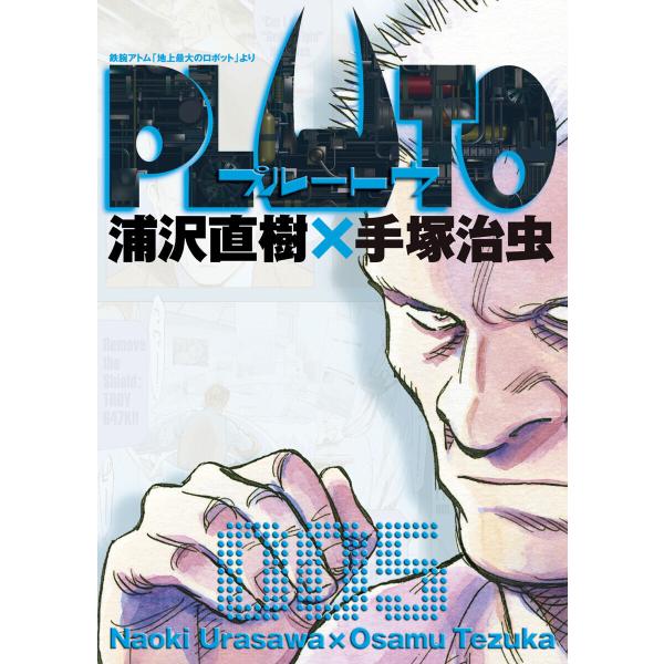 PLUTO デジタルVer. (5) 電子書籍版 / 浦沢直樹×手塚治虫 長崎尚志プロデュース 監修...