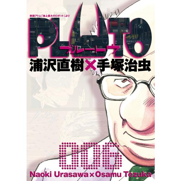 PLUTO デジタルVer. (6) 電子書籍版 / 浦沢直樹×手塚治虫 長崎尚志プロデュース 監修...