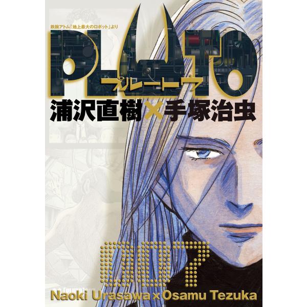 PLUTO デジタルVer. (7) 電子書籍版 / 浦沢直樹×手塚治虫 長崎尚志プロデュース 監修...