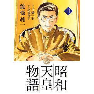 昭和天皇物語 (11) 電子書籍版 / 能條純一 原作:半藤一利