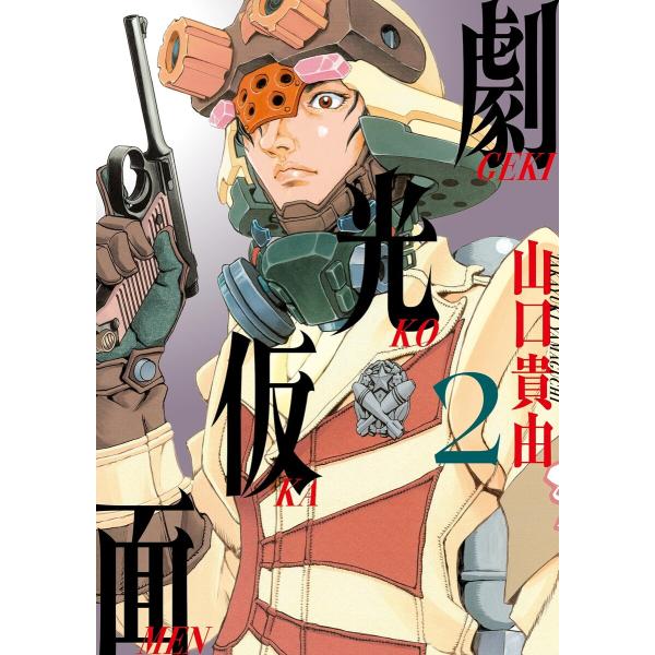 劇光仮面 (2) 電子書籍版 / 山口貴由