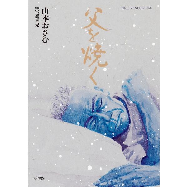 父を焼く 電子書籍版 / 著:山本おさむ 原作:宮部喜光