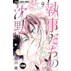 執事たちの沈黙【タテ読み】 (106) 電子書籍版 / 桜田雛｜ebookjapan