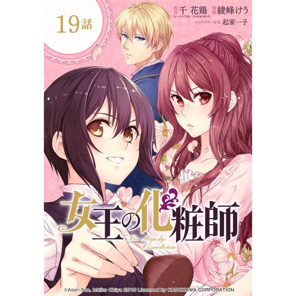 女王の化粧師【分冊版】 (19) 電子書籍版 / 原作:千 花鶏(ビーズログ文庫/KADOKAWA刊...