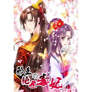 邪王の絶世毒妃【タテヨミ】 50話 電子書籍版 / ?源アニメ