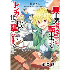 【単話版】異世界の貧乏農家に転生したので、レンガを作って城を建てることにしました@COMIC 第5話 電子書籍版｜ebookjapan