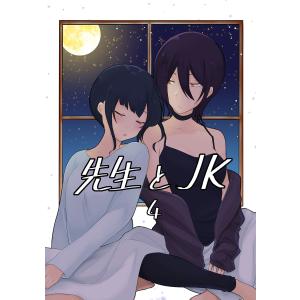 先生とJK (4) 電子書籍版 / 彩瀬ありす｜ebookjapan