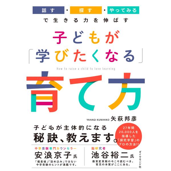 子どもが「学びたくなる」育て方 電子書籍版 / 矢萩邦彦