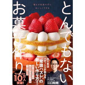 とんでもないお菓子作り 電子書籍版 / 江口和明｜ebookjapan