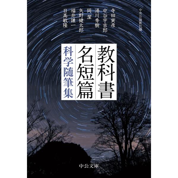 教科書名短篇 科学随筆集 電子書籍版 / 中央公論新社 編