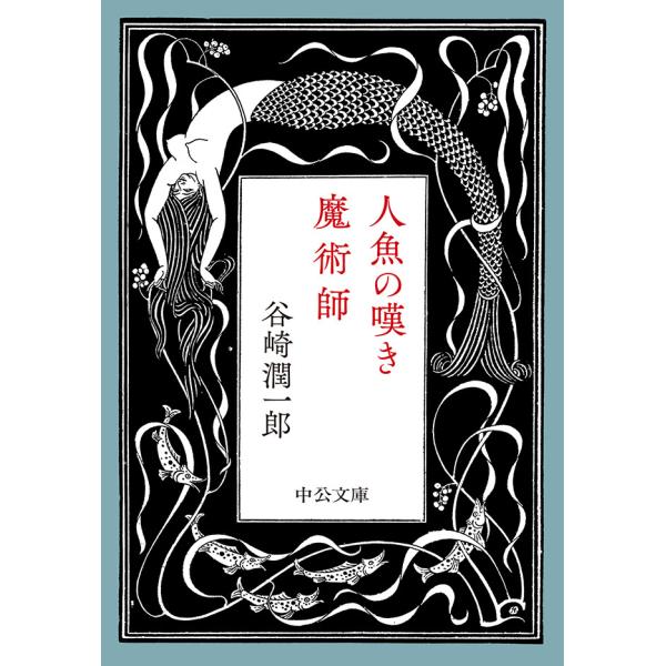 人魚の嘆き・魔術師 電子書籍版 / 谷崎潤一郎 著