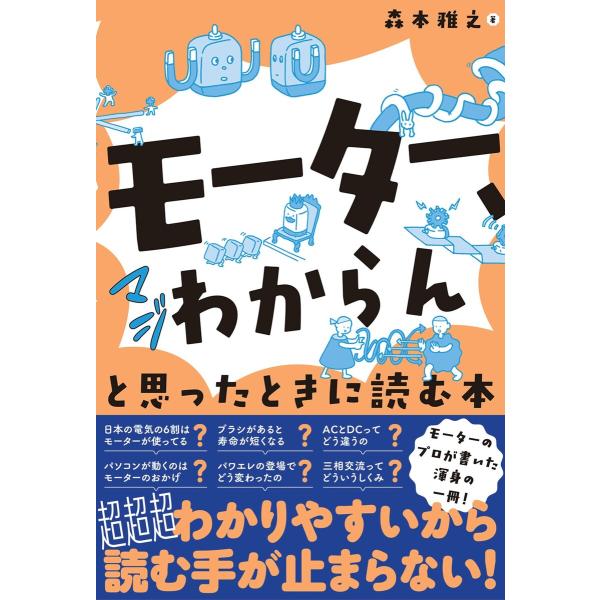 「モーター、マジわからん」と思ったときに読む本 電子書籍版 / 著:森本雅之