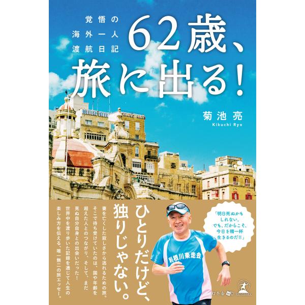 62歳、旅に出る! 覚悟の海外一人渡航日記 電子書籍版 / 著:菊池亮