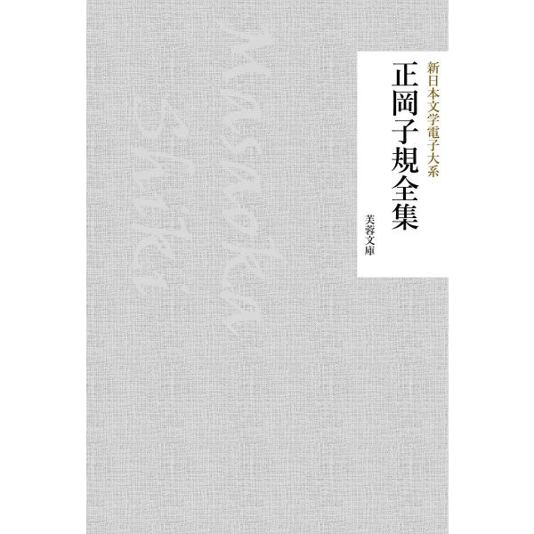 正岡子規全集 電子書籍版 / 著:正岡子規 編集:新日本文学電子大系編集部