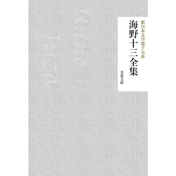 海野十三全集 電子書籍版 / 著:海野十三 編集:新日本文学電子大系編集部