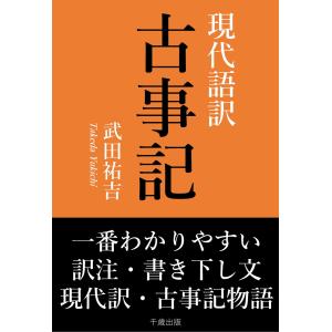 古事記 : 国宝真福寺本 3冊+ 解説 京都印書館 昭和20年 附解説1冊共