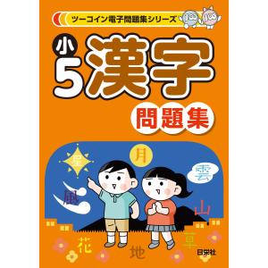 日能研 5年 本科教室/栄冠への道/計算と漢字/標準/応用等 国語/算数