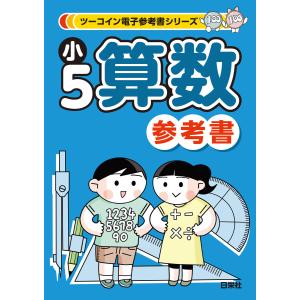 ツーコイン電子参考書シリーズ 小5算数参考書 電子書籍版 / 小口諒子〈各章解説〉、ツーコイン電子参考書・問題集編集委員会〈各章確認問題〉｜ebookjapan